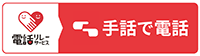 手話リンク
