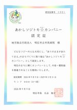 ソジトモ認定証