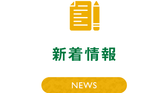 新着情報アイコン